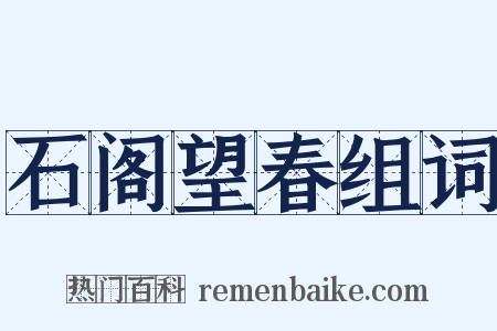 石阁望春组词是什么意思的图片